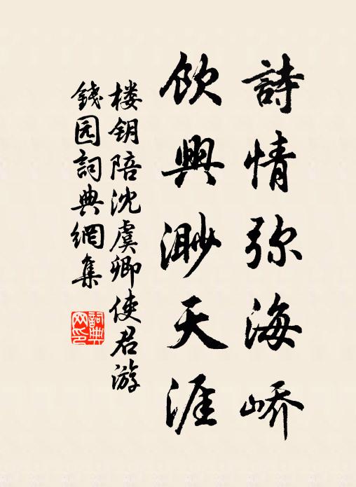 楼钥诗情弥海峤，饮兴渺天涯书法作品欣赏