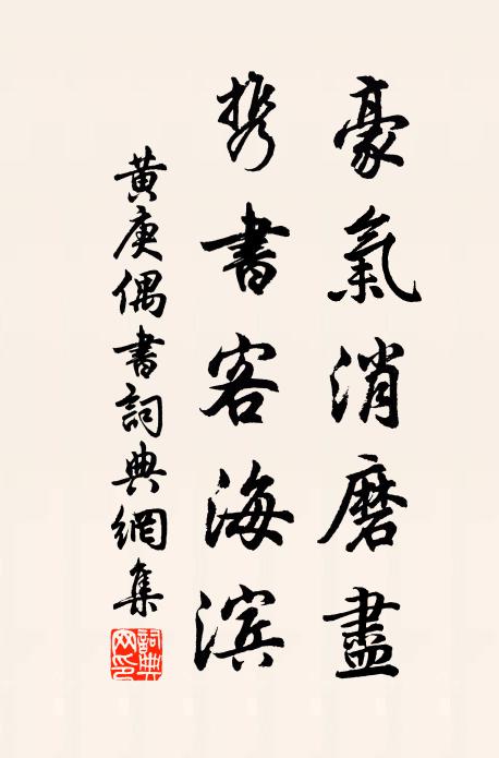 黄庚豪气消磨尽，携书客海滨书法作品欣赏
