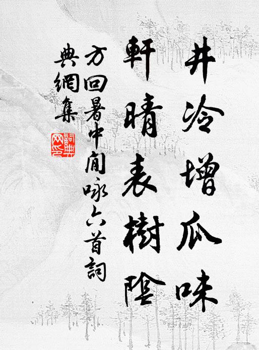 方回井冷增瓜味，轩晴表树阴书法作品欣赏