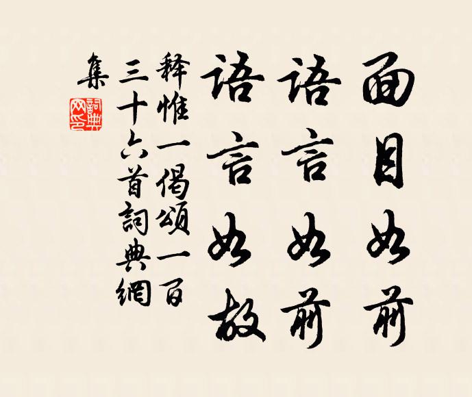 释惟一面目如前，语言如前，语言如故书法作品欣赏