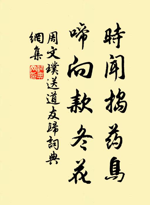 周文璞时闻捣药鸟，啼向款冬花书法作品欣赏