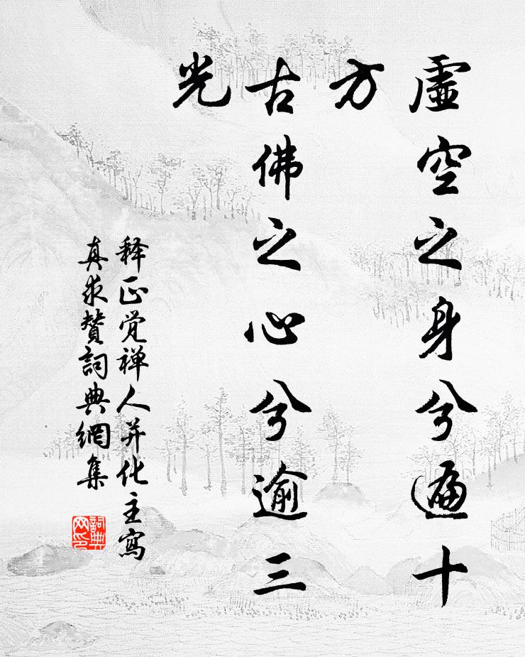 释正觉虚空之身兮遍十方，古佛之心兮逾三光书法作品欣赏