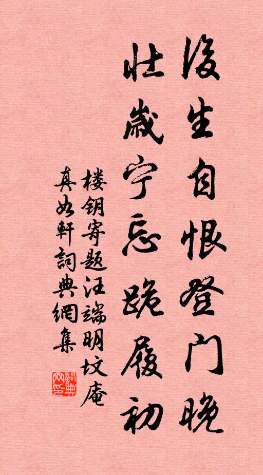 楼钥后生自恨登门晚，壮岁宁忘跪履初书法作品欣赏