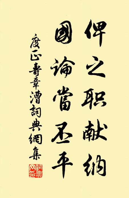 度正俾之职献纳，国论当丕平书法作品欣赏