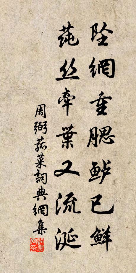 周弼坠网重腮鲈已鲜，莼丝牵叶又流涎书法作品欣赏