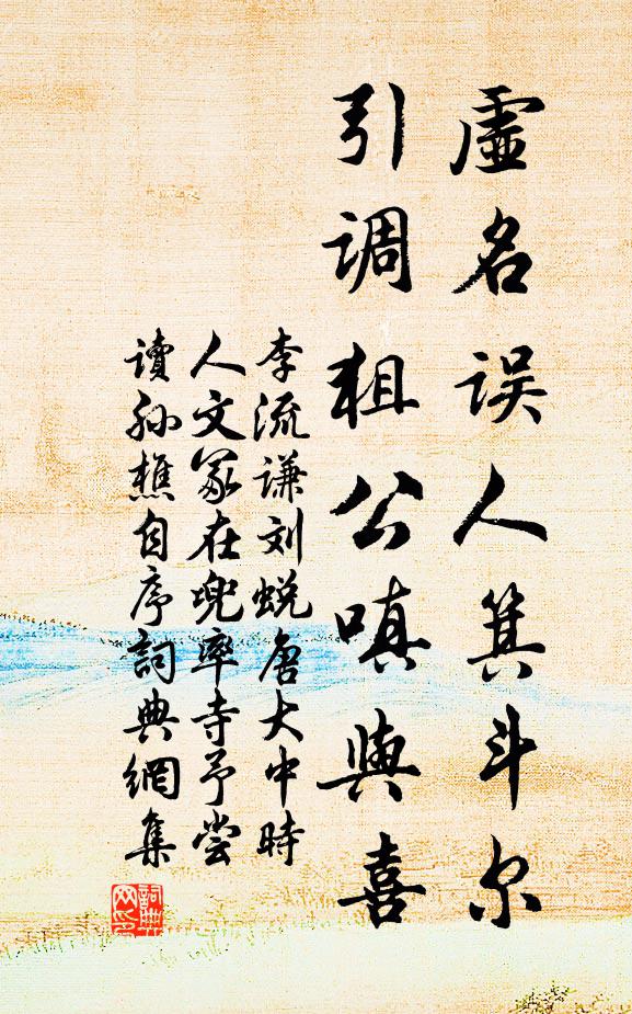 李流谦虚名误人箕斗尔，引调狙公嗔与喜书法作品欣赏