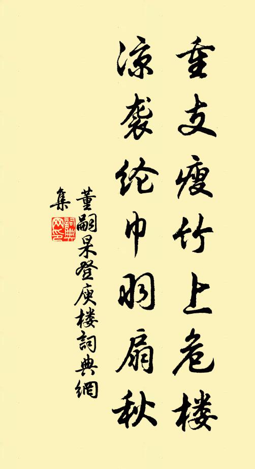 董嗣杲重支瘦竹上危楼，凉袭纶巾羽扇秋书法作品欣赏