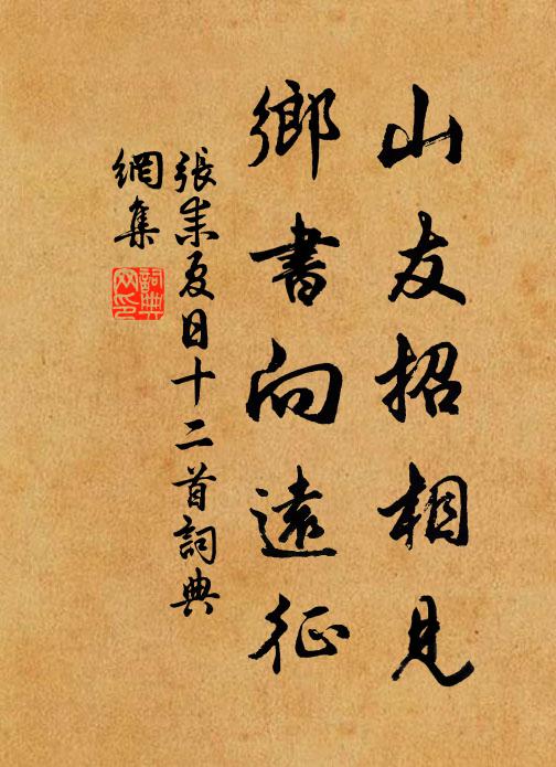 张耒山友招相见，乡书向远征书法作品欣赏