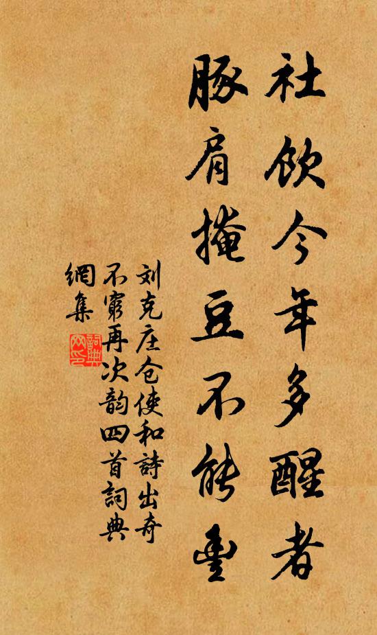 刘克庄社饮今年多醒者，豚肩掩豆不能丰书法作品欣赏