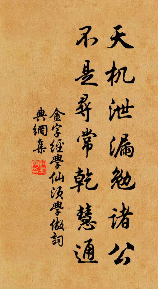 佚名天机泄漏勉诸公，不是寻常乾慧通书法作品欣赏