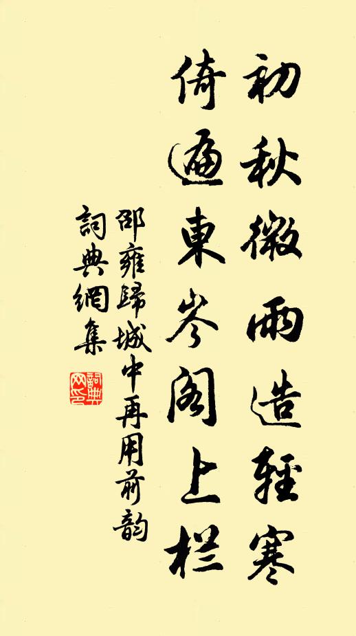 邵雍初秋微雨造轻寒，倚遍东岑阁上栏书法作品欣赏