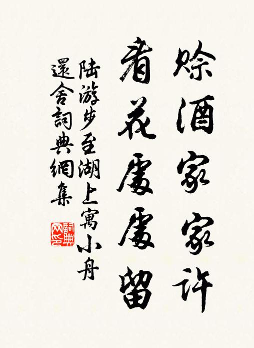 陆游赊酒家家许，看花处处留书法作品欣赏