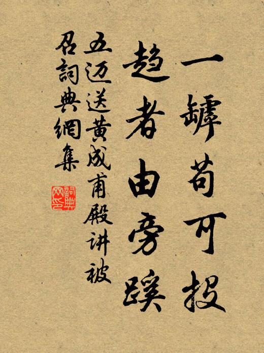 五迈一罅苟可投,趋者由旁蹊书法作品欣赏