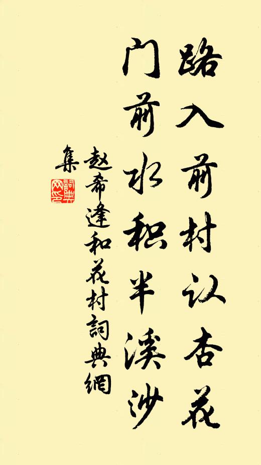赵希逢路入前村认杏花，门前水积半溪沙书法作品欣赏