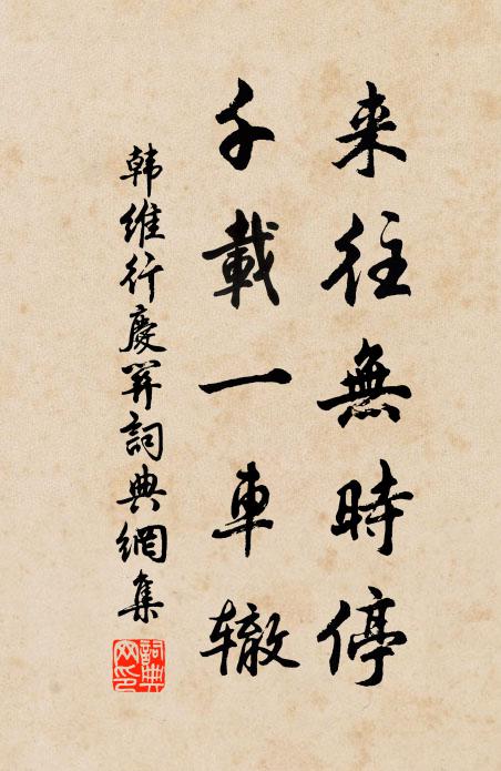 韩维来往无时停，千载一车辙书法作品欣赏