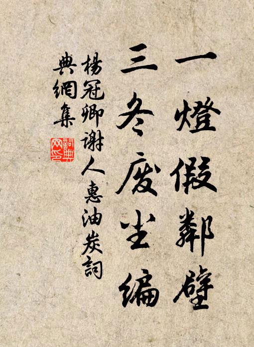 杨冠卿一灯假邻壁，三冬废尘编书法作品欣赏