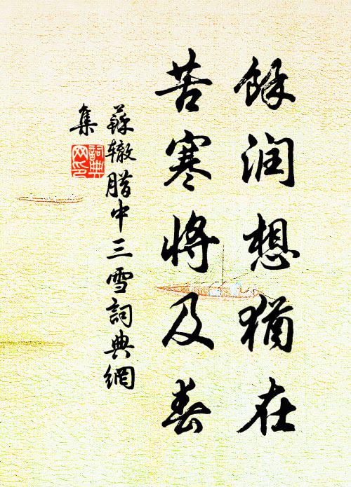 苏辙余润想犹在，苦寒将及春书法作品欣赏
