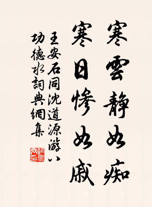 王安石寒云静如痴，寒日惨如戚书法作品欣赏