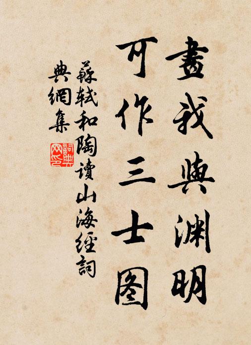 苏轼画我与渊明，可作三士图书法作品欣赏