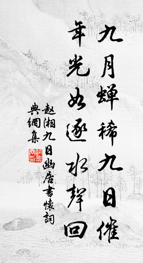 赵湘九月蝉稀九日催，年光如逐水声回书法作品欣赏