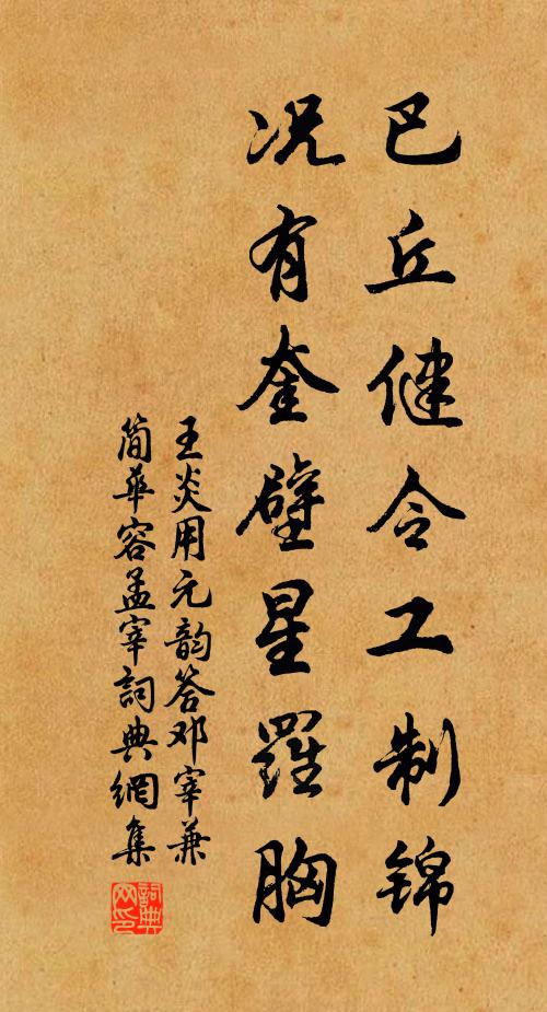 王炎巴丘健令工制锦，况有奎壁星罗胸书法作品欣赏