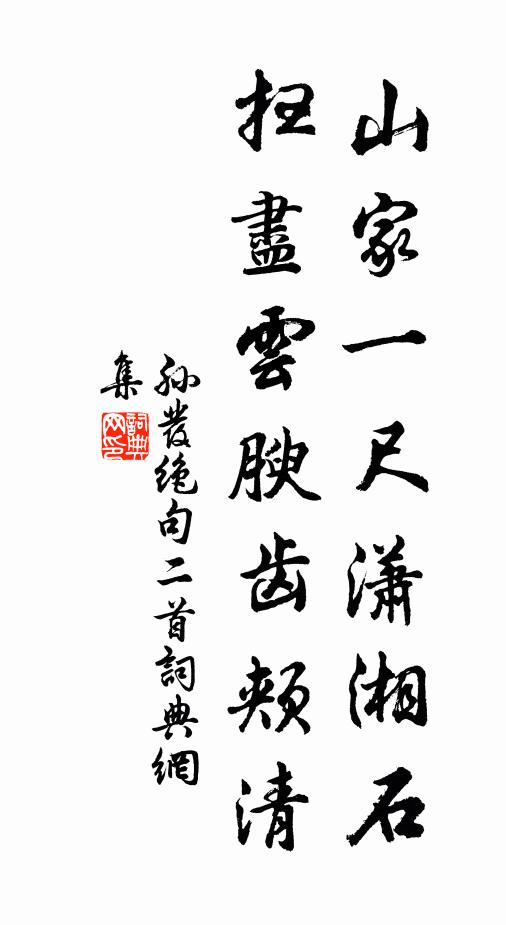 孙发山家一尺潇湘石，扫尽云腴齿颊清书法作品欣赏