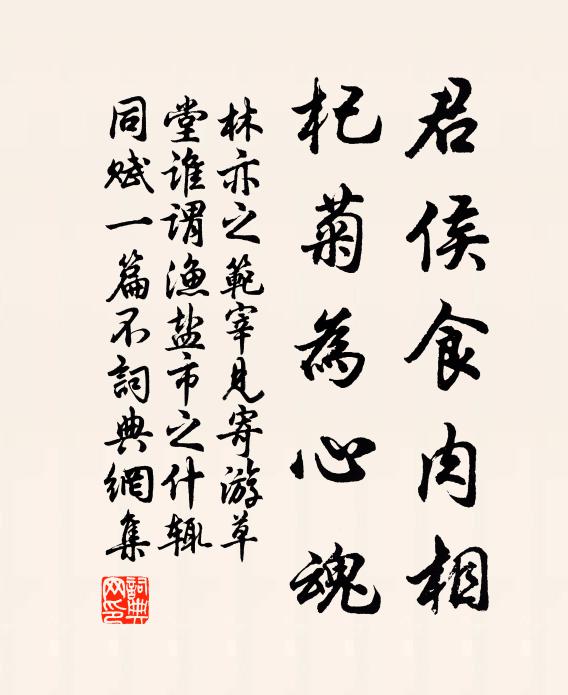 林亦之君侯食肉相，杞菊为心魂书法作品欣赏