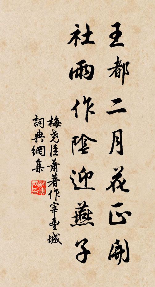 梅尧臣王都二月花正开，社雨作阴迎燕子书法作品欣赏