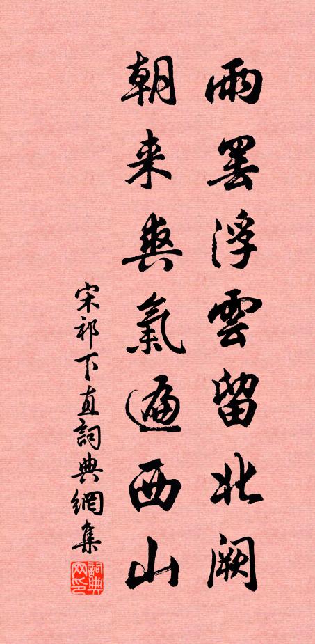 宋祁雨罢浮云留北阙，朝来爽气遍西山书法作品欣赏