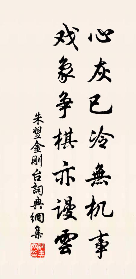 朱翌心灰已冷无机事，戏象争棋亦谩云书法作品欣赏