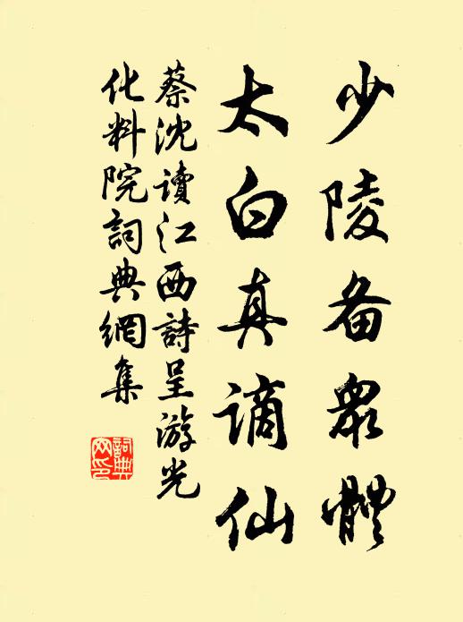 蔡沈少陵备众体，太白真谪仙书法作品欣赏