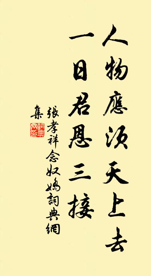张孝祥人物应须天上去，一日君恩三接书法作品欣赏