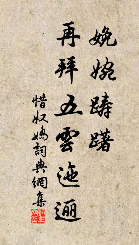 佚名娩婉踌躇，再拜五云迤逦书法作品欣赏