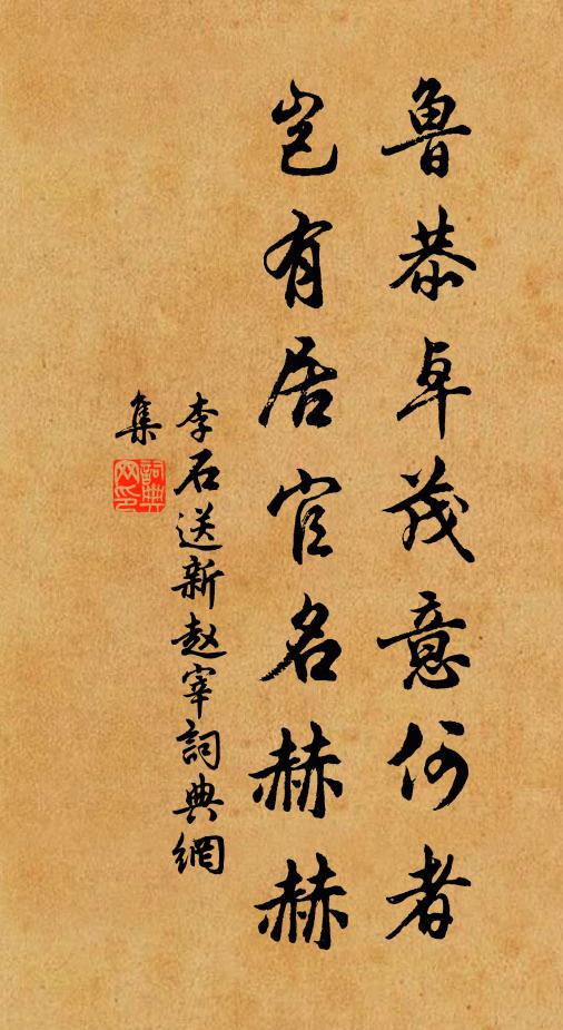 李石鲁恭卓茂意何者，岂有居官名赫赫书法作品欣赏