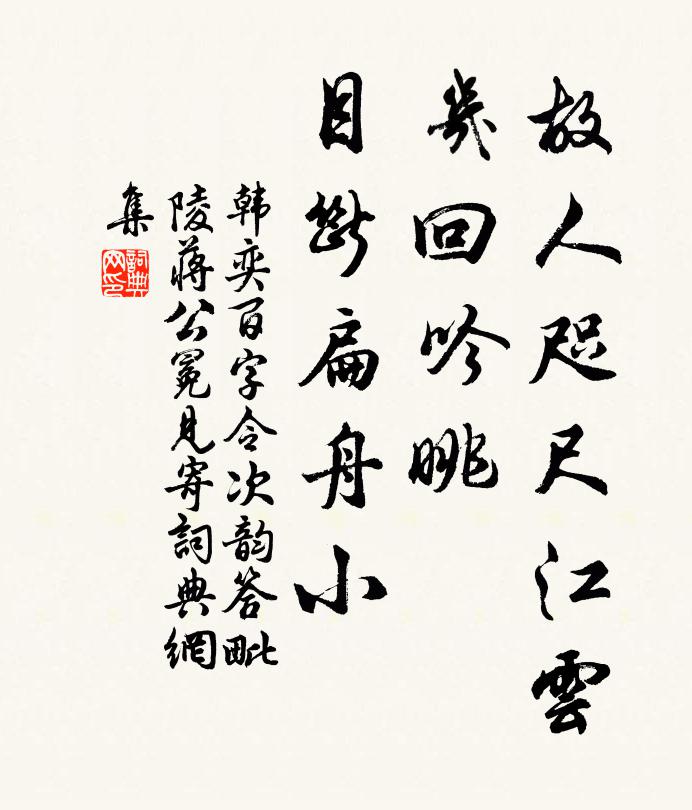 韩奕故人咫尺江云，几回吟眺，目断扁舟小书法作品欣赏