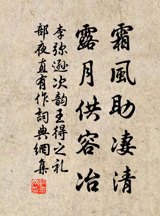 李弥逊霜风助凄清，露月供容冶书法作品欣赏