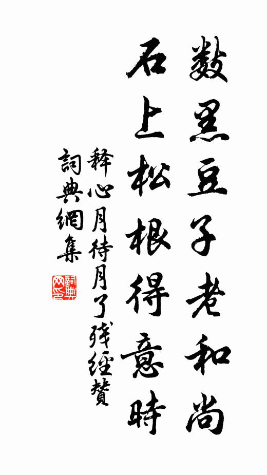 释心月数黑豆子老和尚，石上松根得意时书法作品欣赏