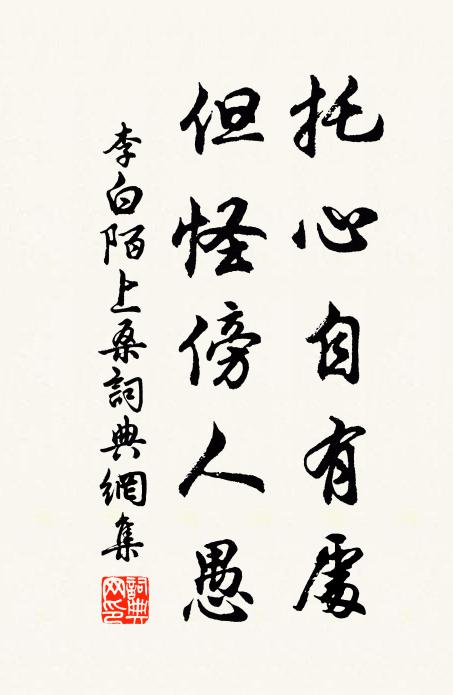 李白托心自有处，但怪傍人愚书法作品欣赏