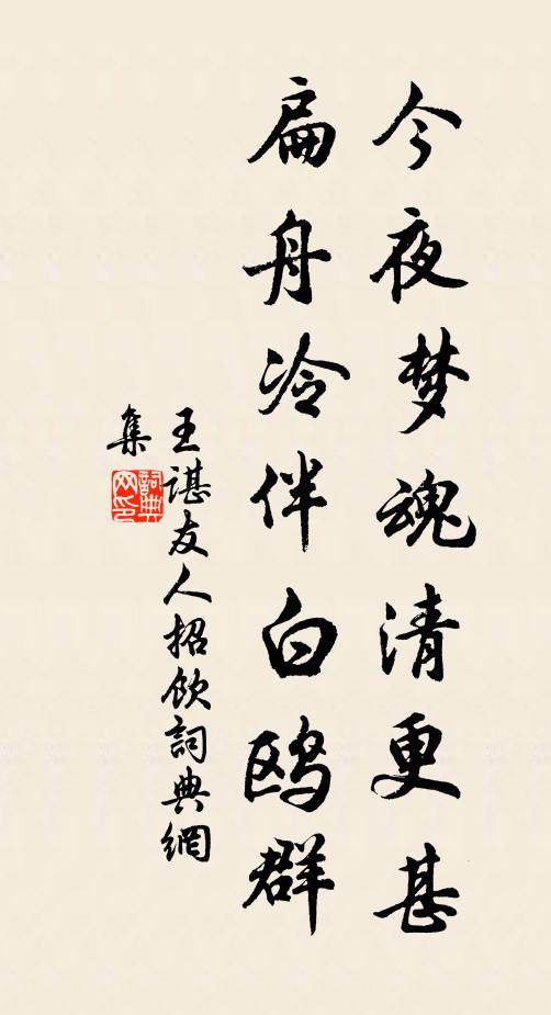 王谌今夜梦魂清更甚，扁舟冷伴白鸥群书法作品欣赏