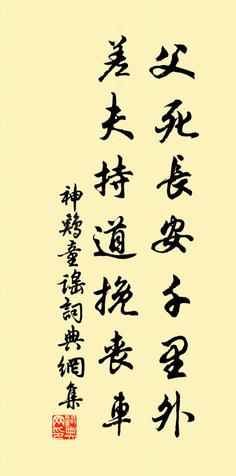 佚名父死长安千里外，差夫持道挽丧车书法作品欣赏