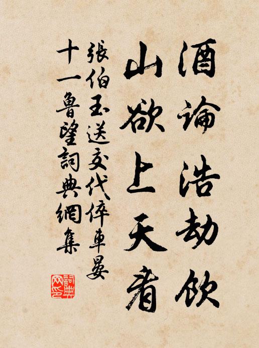 张伯玉酒论浩劫饮，山欲上天看书法作品欣赏