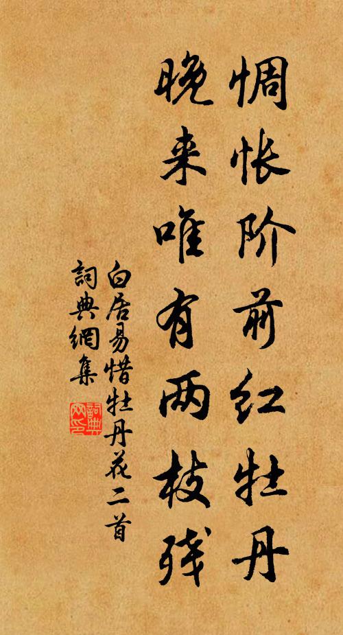 白居易惆怅阶前红牡丹，晚来唯有两枝残书法作品欣赏