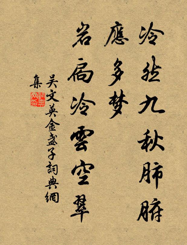 吴文英冷然九秋肺腑，应多梦、岩扃冷云空翠书法作品欣赏