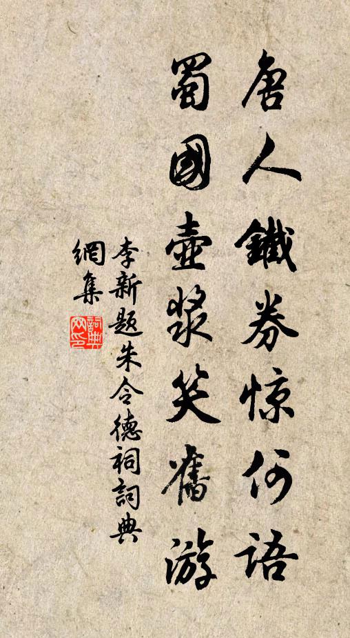 李新唐人铁券惊何语，蜀国壶浆笑旧游书法作品欣赏