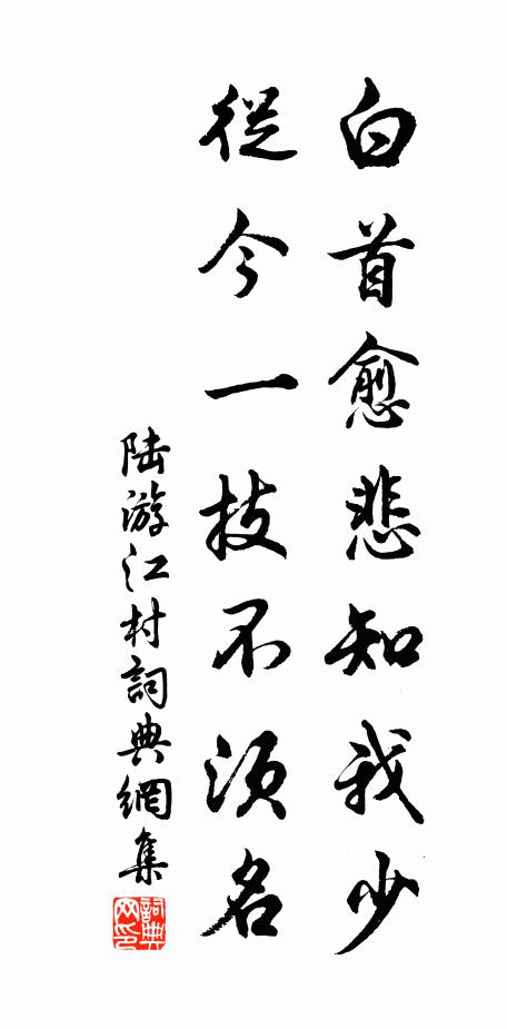 陆游白首愈悲知我少，从今一技不须名书法作品欣赏
