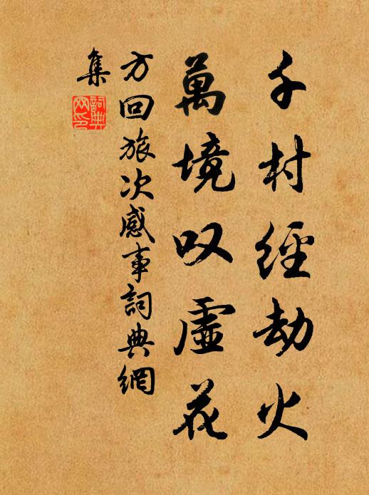 方回千村经劫火，万境叹虚花书法作品欣赏