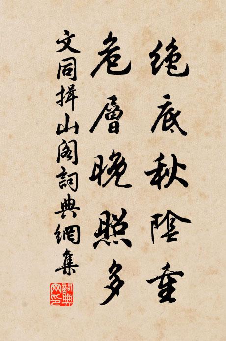 文同绝底秋阴重，危层晚照多书法作品欣赏