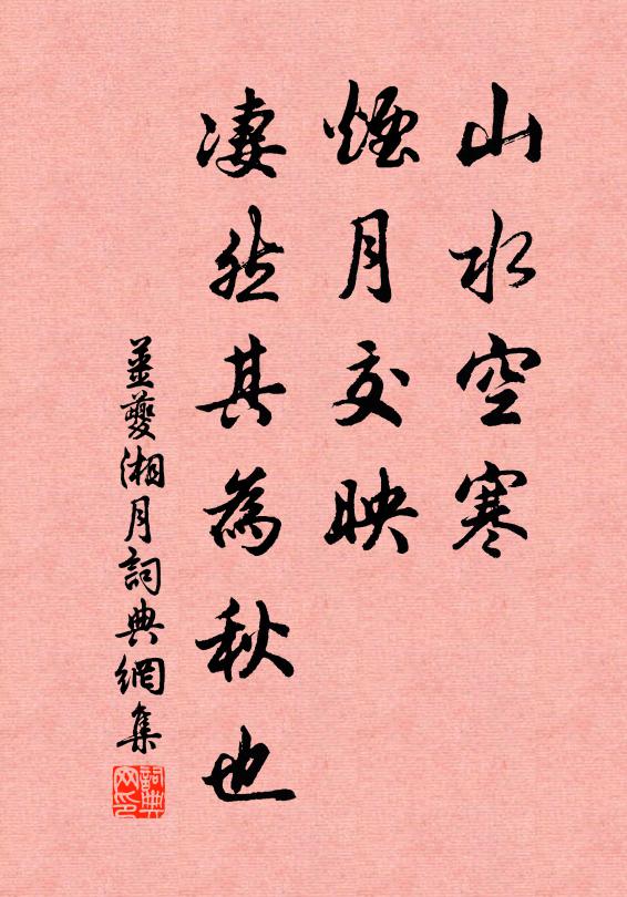 姜夔山水空寒，烟月交映，凄然其为秋也书法作品欣赏