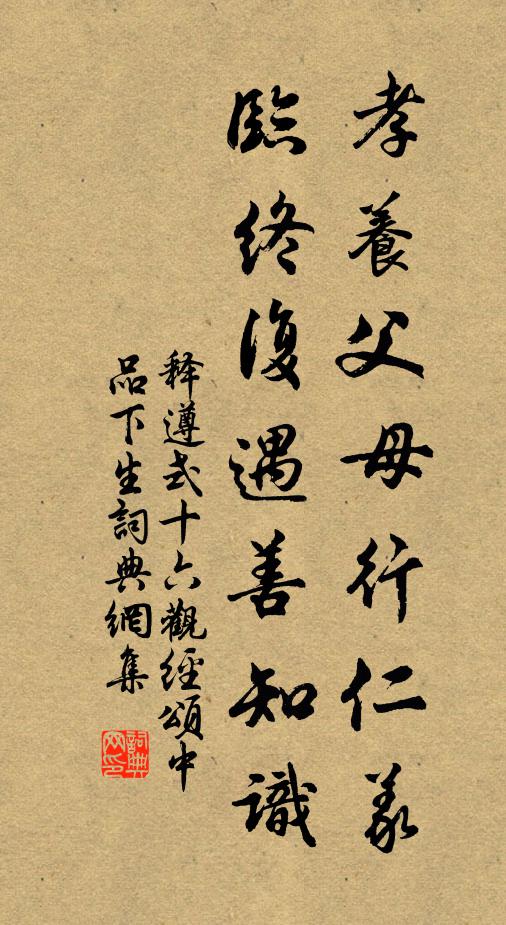 释遵式孝养父母行仁义，临终复遇善知识书法作品欣赏