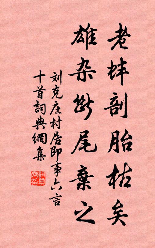 刘克庄老蚌剖胎枯矣，雄杂断尾弃之书法作品欣赏